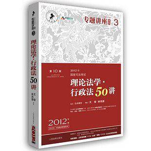 2012年国家司法考试专题讲座系列：理论法学•行政法50讲