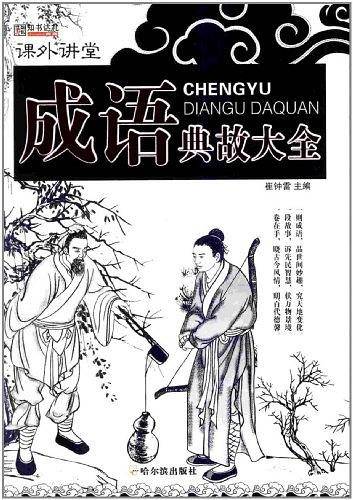 成语典故大全
