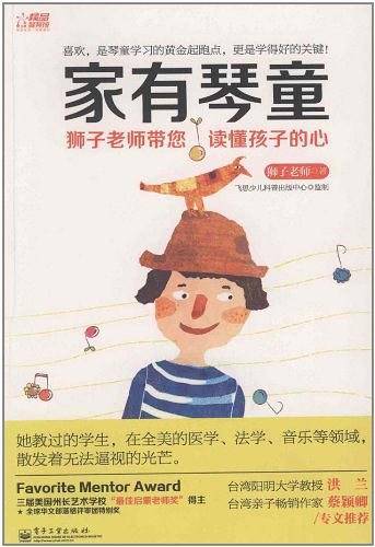 家有琴童：狮子老师带您读懂孩子的心