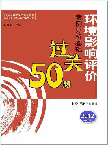 环境影响评价案例分析基础过关50题--全国环境影响评价工程师职业资格考试参考资料