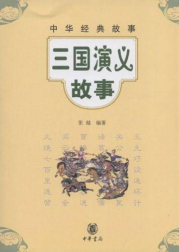三国演义故事中华经典故事