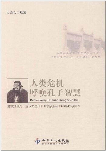 人类危机呼唤孔子智慧