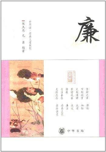 廉--中华诵・经典义理