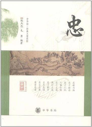忠--中华诵・经典义理