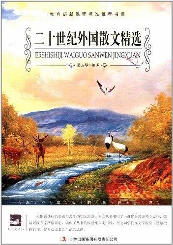 二十世纪外国散文精选