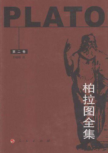 柏拉图全集