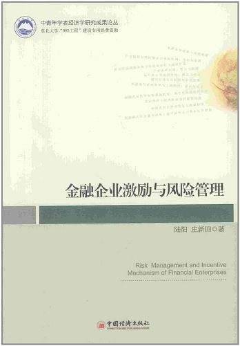 金融企业激励与风险管理