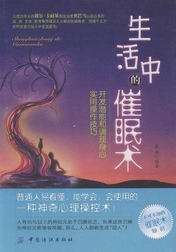生活中的催眠术