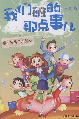我们班的那点事儿