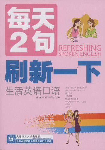 每天2句刷新一下生活英语口语 --每天1个主题，每天背2句，只要愿意每天挤出5分钟，轻松完成学习任务！！