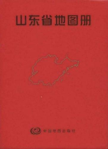 山东省地图册