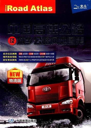 中国高速公路及城乡公路网地图集