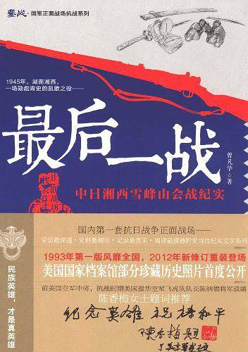 最后一战：中日湘西雪峰山会战纪实