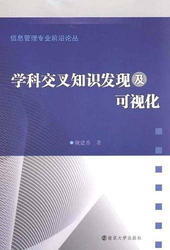 学科交叉知识发现及可视化
