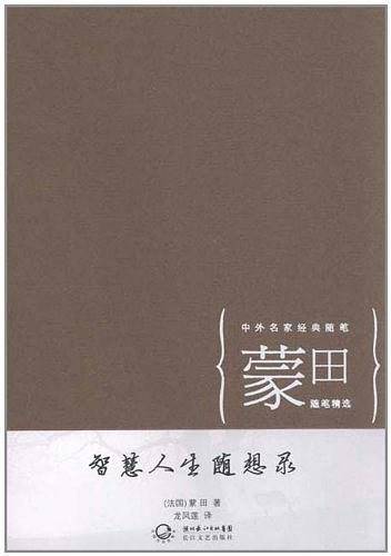 智慧人生随想录