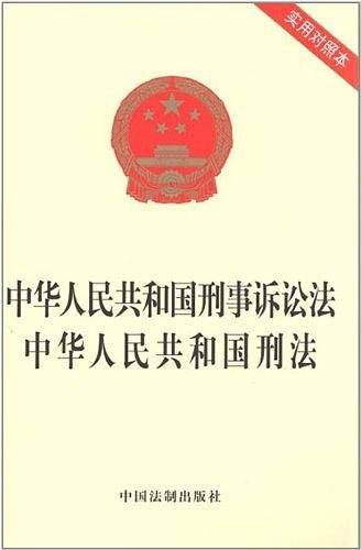 中华人民共和国刑事诉讼法 中华人民共和国刑法