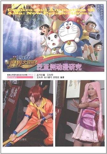 泛亚洲动漫研究