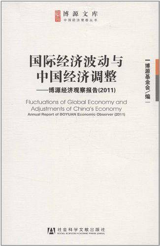 国际经济波动与中国经济调整