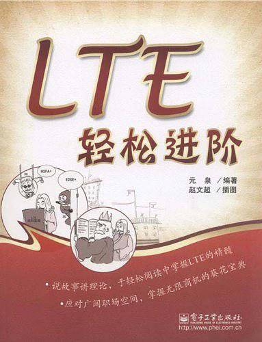 LTE轻松进阶