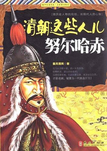 清朝这些人儿――努尔哈赤