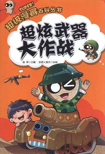 超级漫画百科丛书