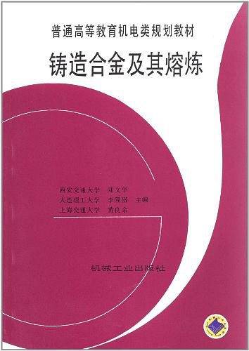 铸造合金及其熔炼