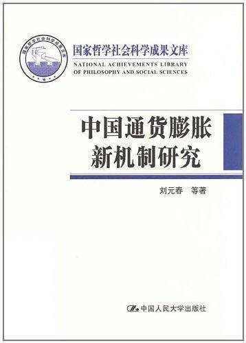 中国通货膨胀新机制研究