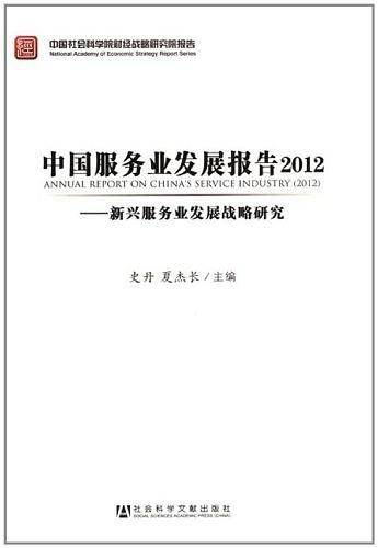 中国服务业发展报告2012――新兴服务业发展战略研究