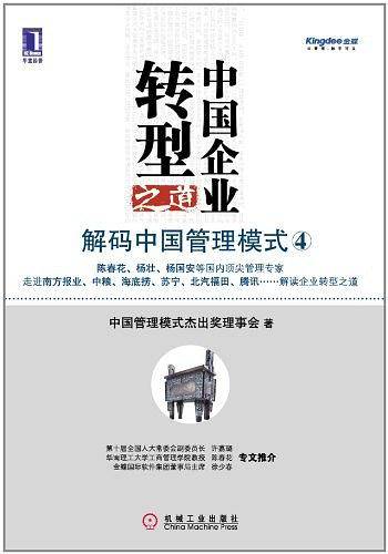 中国企业转型之道：解码中国管理模式
