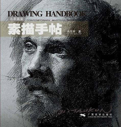 名家画室・素描手帖