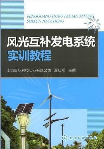 风光互补发电系统实训教程