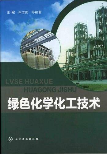 绿色化学化工技术