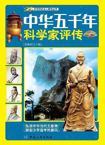 中华五千年科学家评传