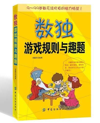 数独游戏规则与趣题
