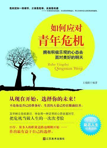 如何应对青年危机