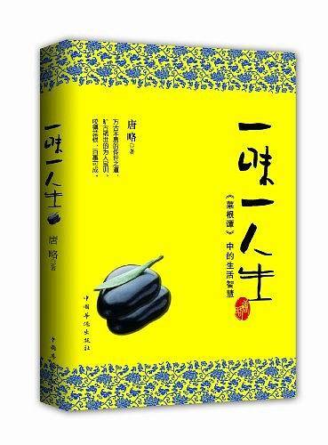 一味一人生:《菜根谭》中的生活智慧