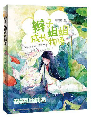 辫子姐姐成长物语-忧愁河上的印记