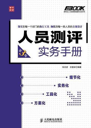 人员测评实务手册