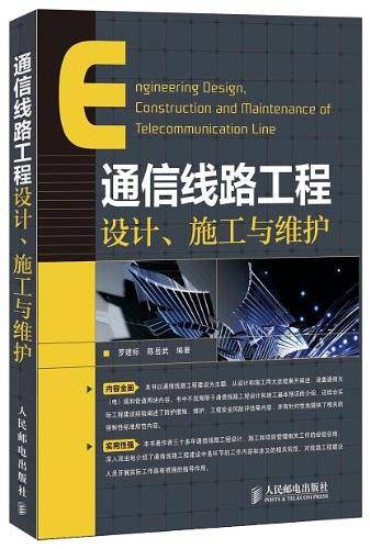 通信线路工程设计、施工与维护