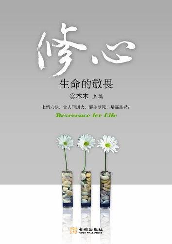修心