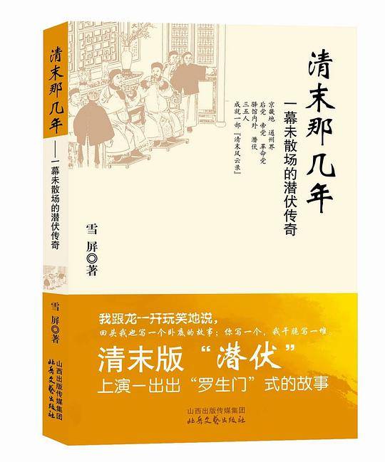 清末那几年：一幕未散场的潜伏传奇
