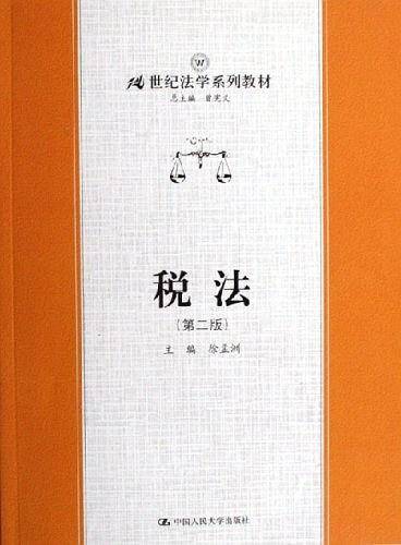 税法
