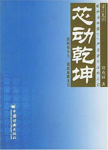 芯动乾坤