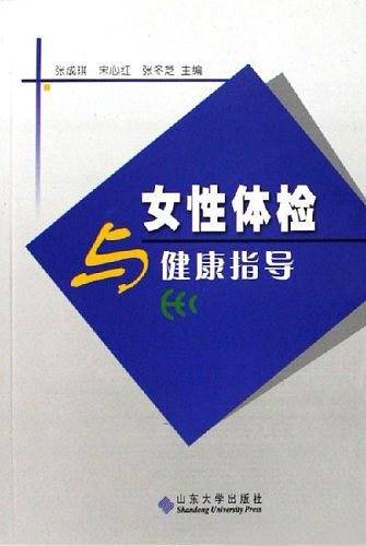 女性体检与健康指导