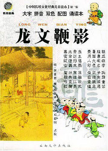 龙文鞭影