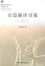 语篇翻译引论