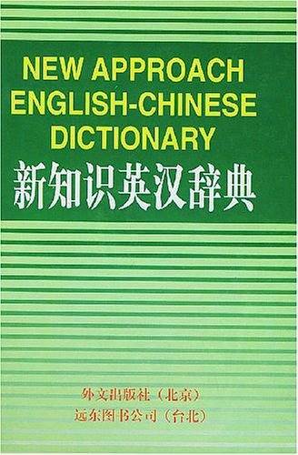 新知识英汉辞典
