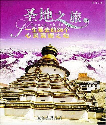 圣地之旅