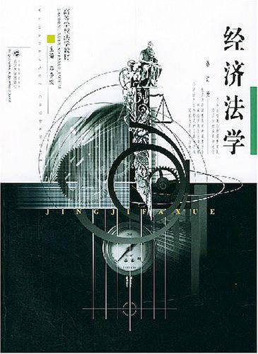 经济法学
