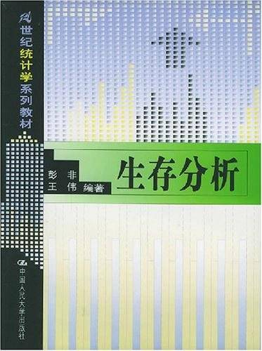 生存分析——21世纪统计学系列教材